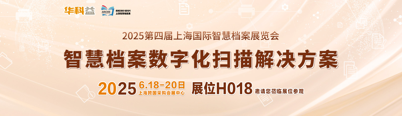 展会邀约 | 华科益档案数字化解决方案亮相2025上海国际智慧档案展览会