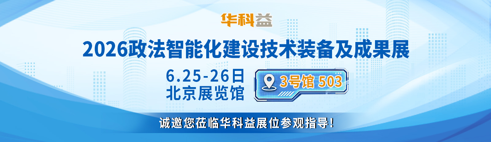 2026政法智能化建设技术装备及成果展